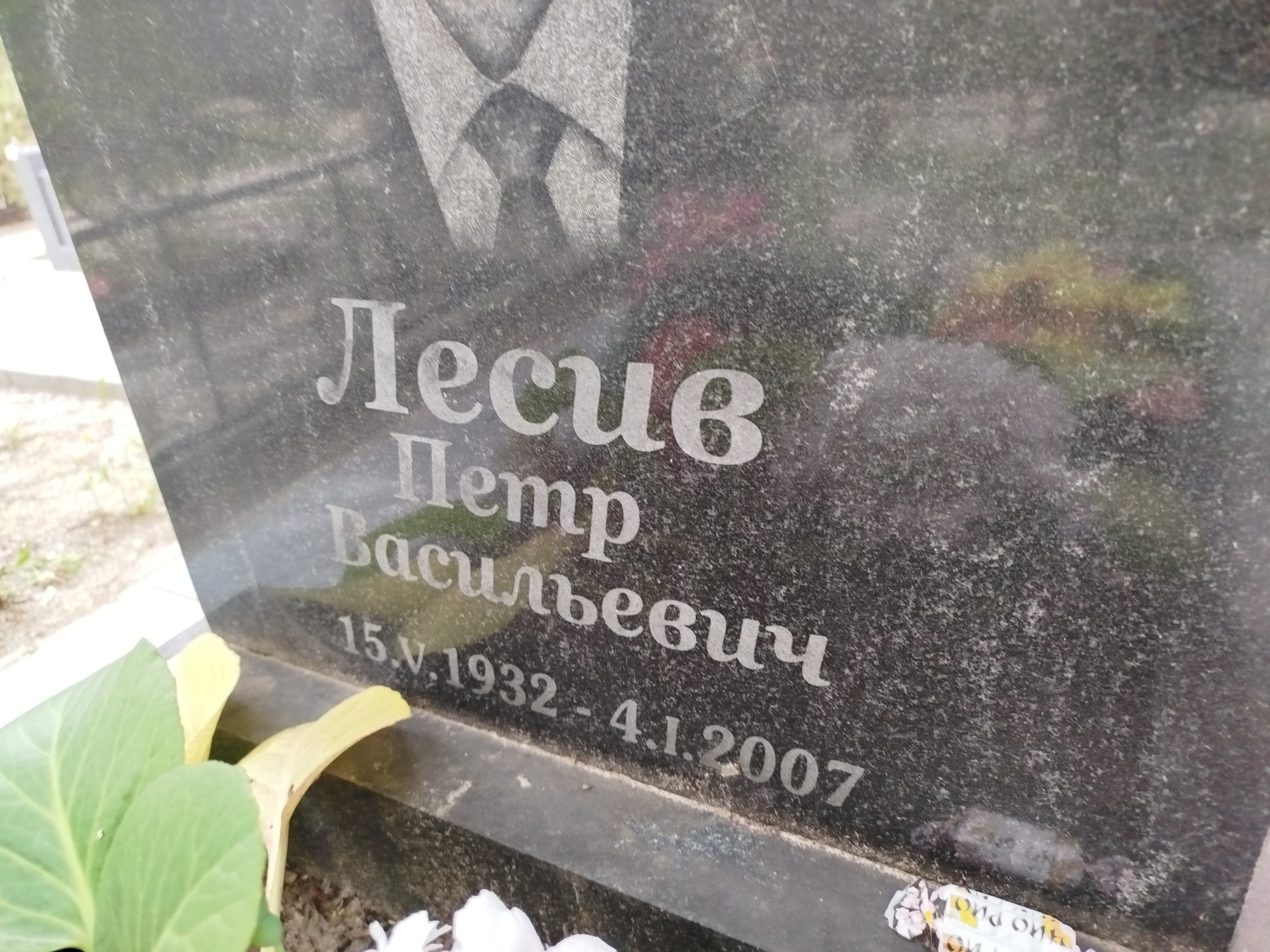 Лесив Петр Васильевич