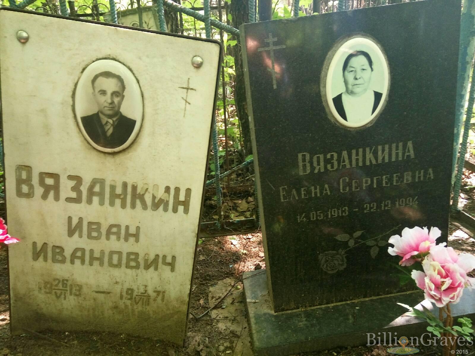 Вязанкин Иван Иванович