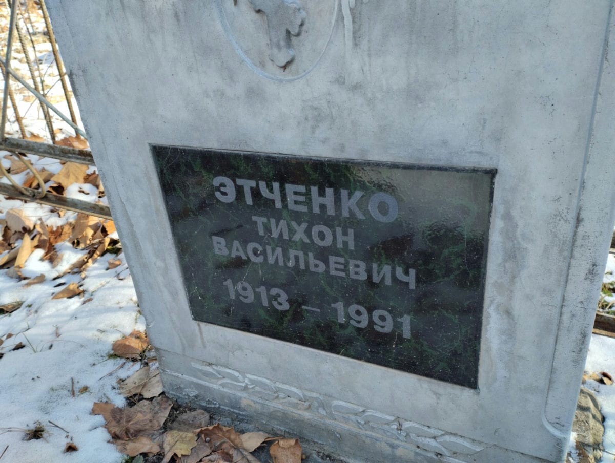 Этченко Тихон Васильевич