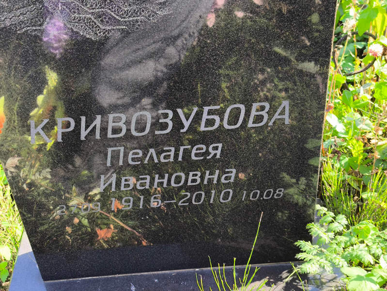 Кривозубова Пелагея Ивановна