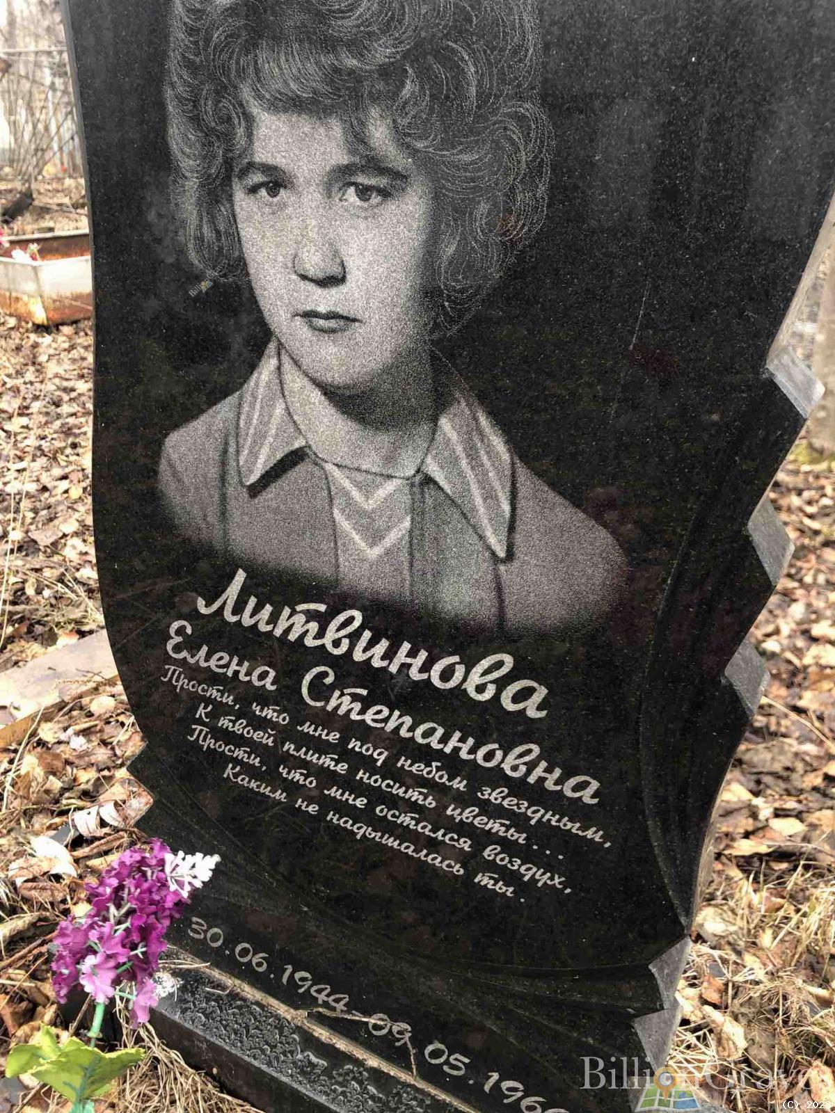 Литвинова Елена Степановна