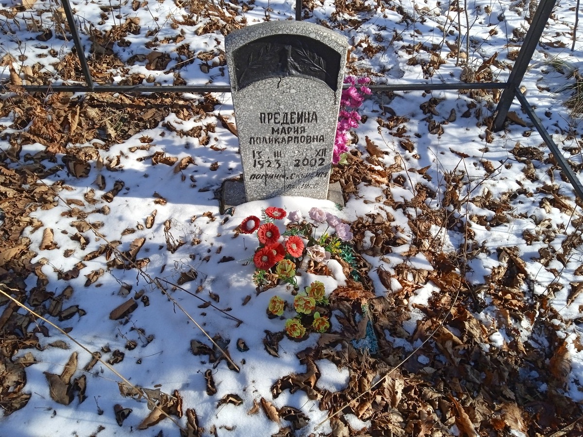 Предеина Мария Поликарповна