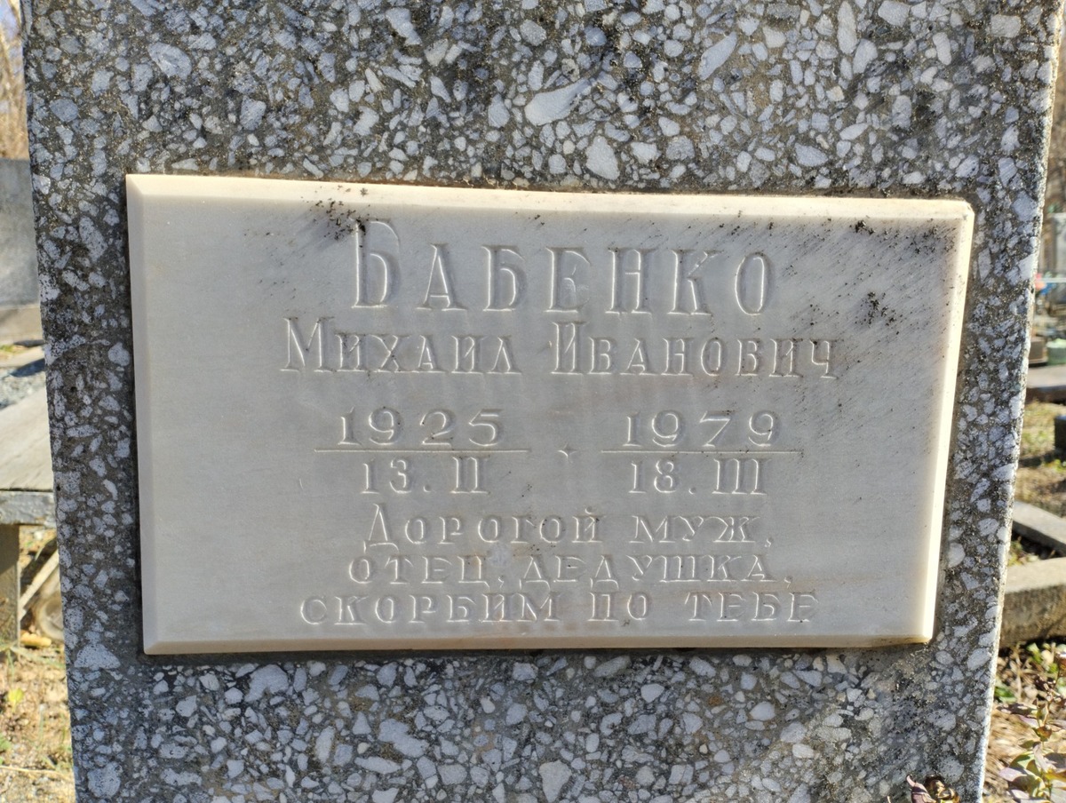 Бабенко Михаил Иванович