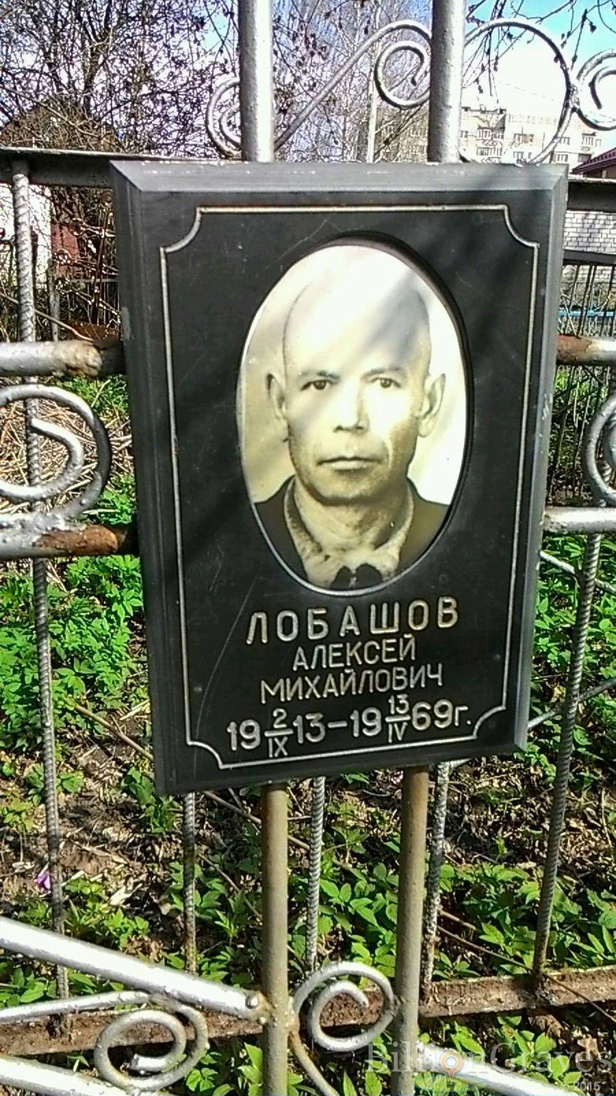 Лобашов Алексей Михайлович