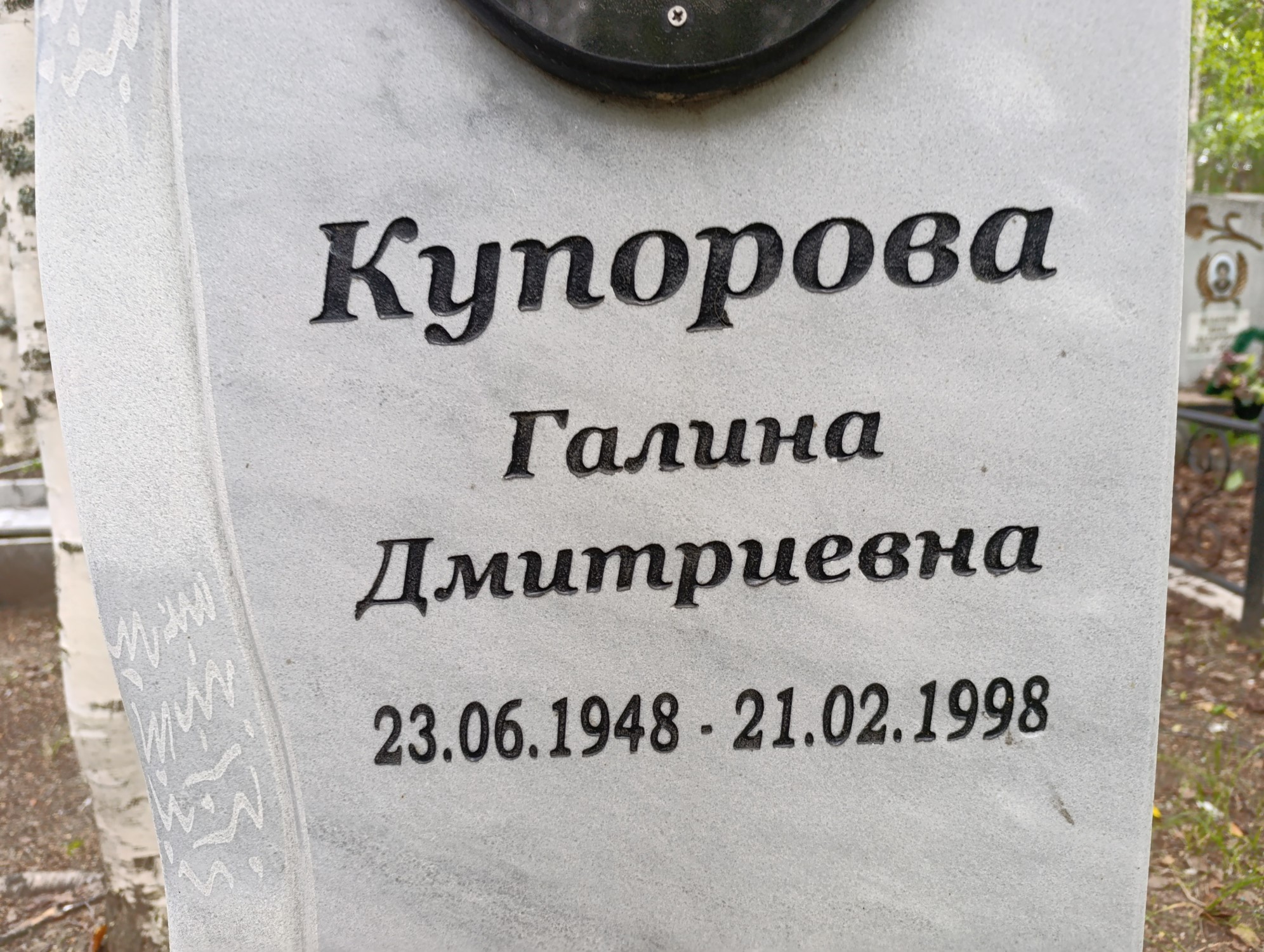 Купорова Галина Дмитриевна
