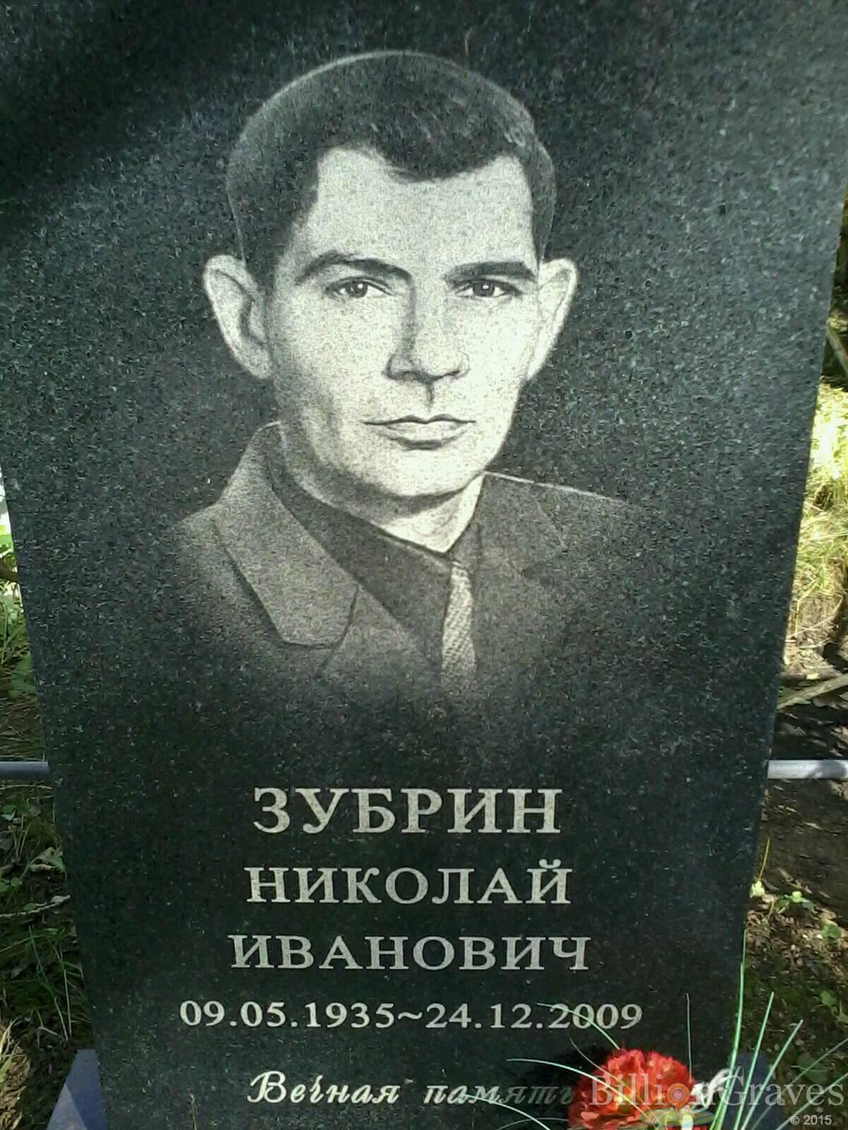 Зубрин Николай Иванович