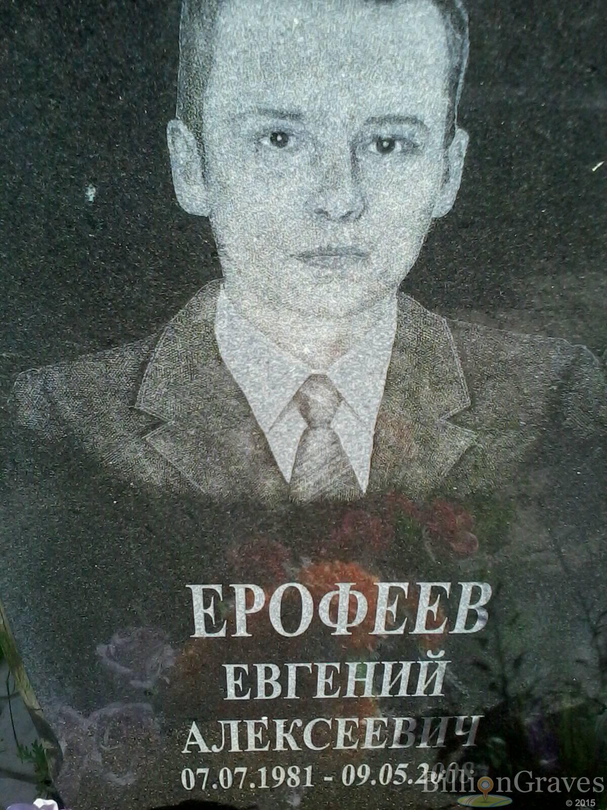 Ерофеев Евгений Алексеевич