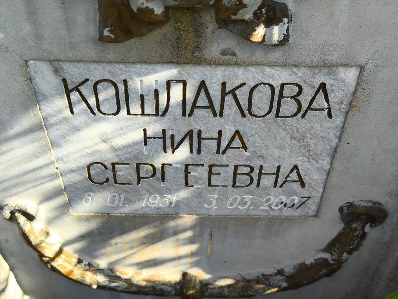 Кошлакова