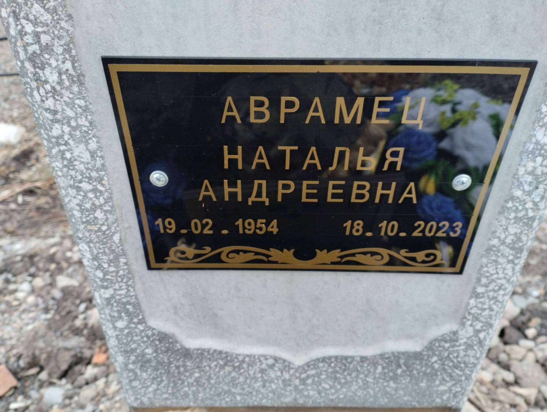 Аврамец Наталья Андреевна