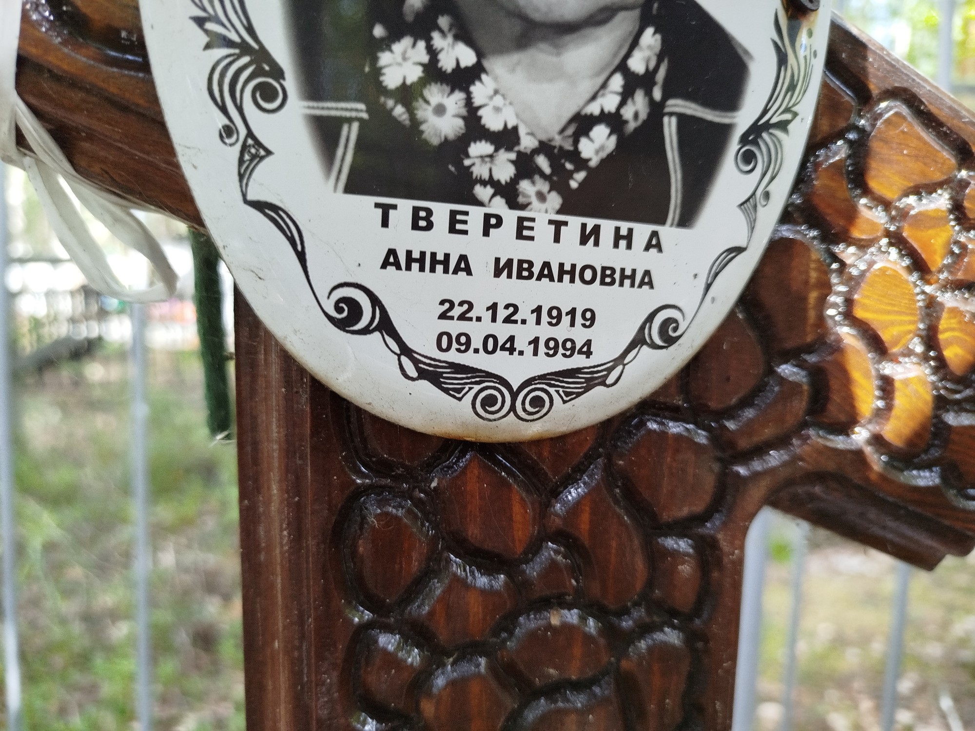Тверетина Анна Ивановна