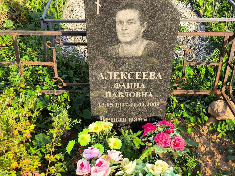 Фаина Алексеева Павловна