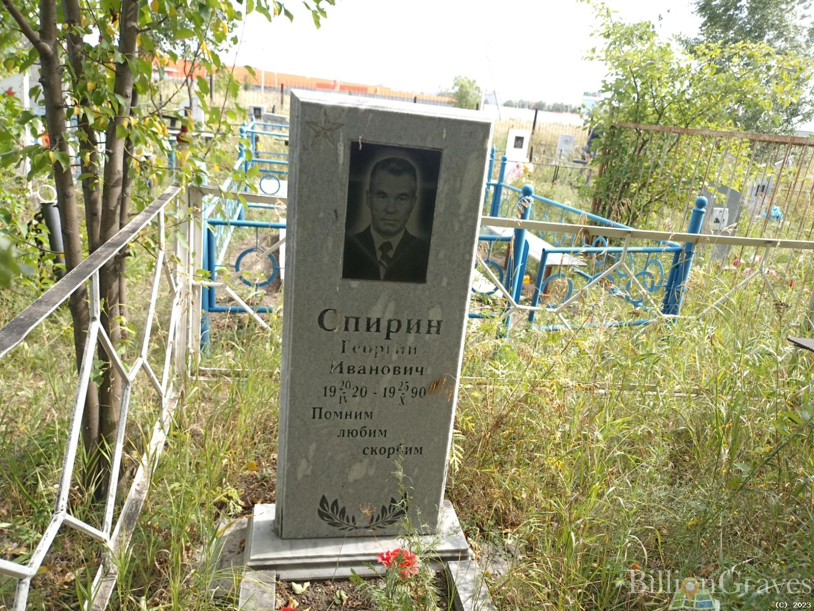 Спирин Георгий Иванович