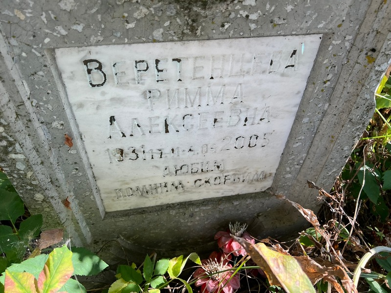 Римма Веретенцева Алексеевна
