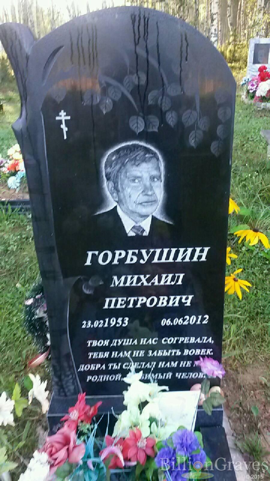 Горбушин Михаил Петрович
