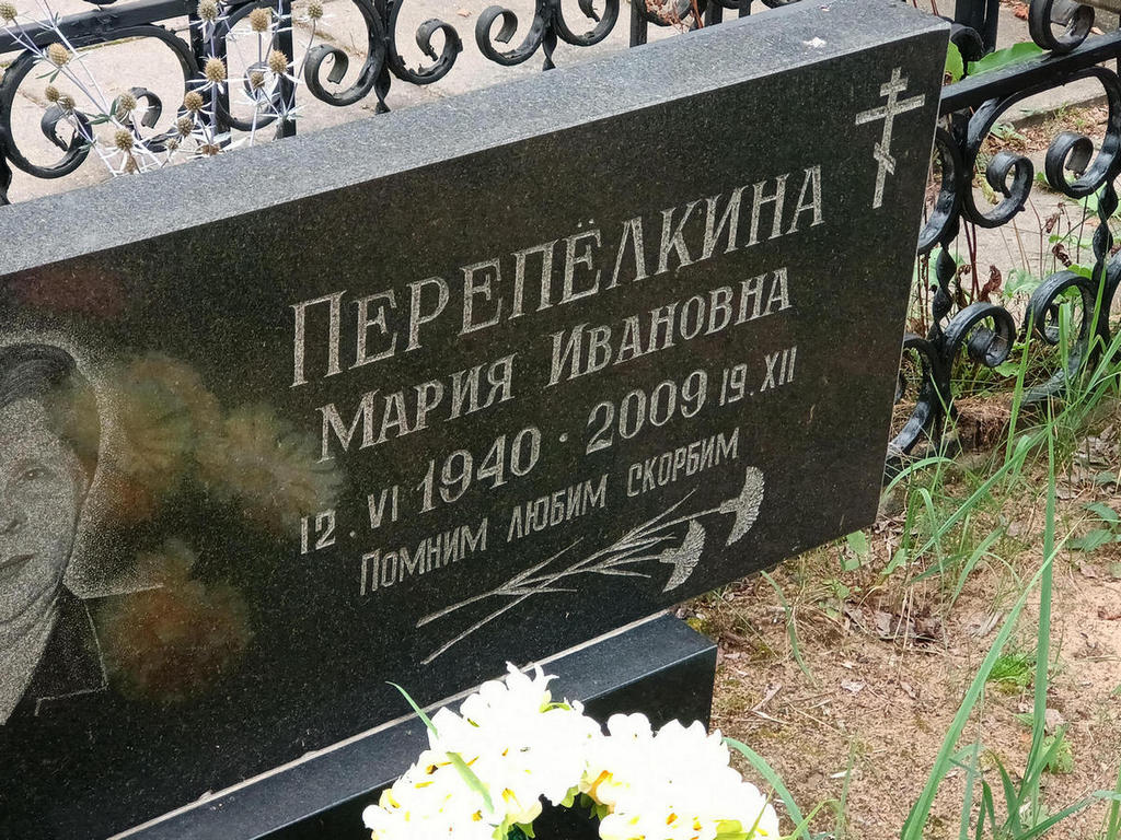 Перепелкина Мария Ивановна
