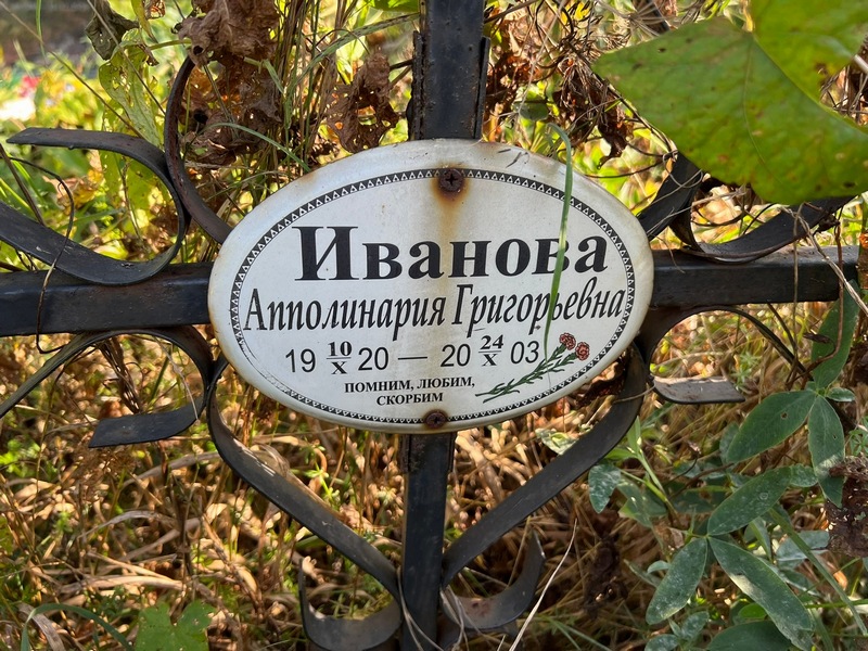 Апполинария Иванова Григорьевна