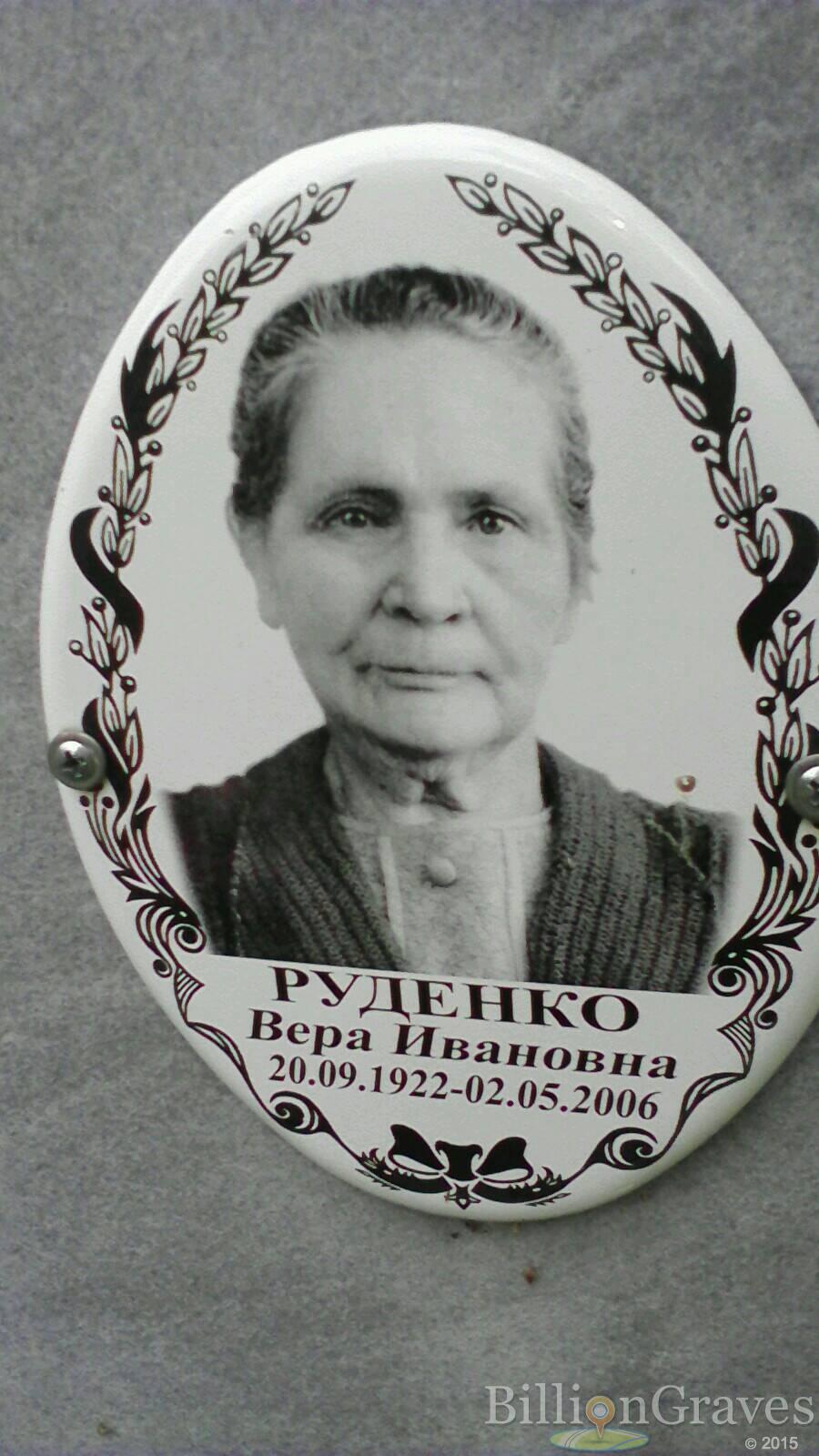 Руденко Вера Ивановна