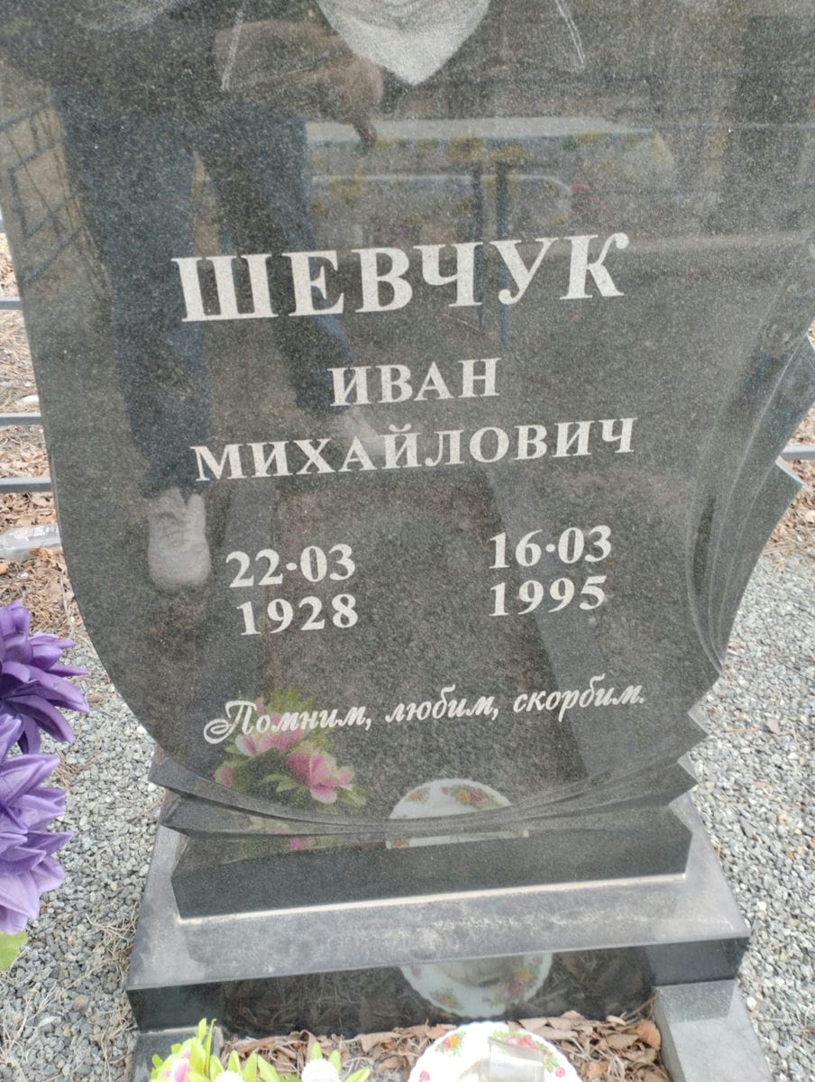 Шевчук Иван Михайлович