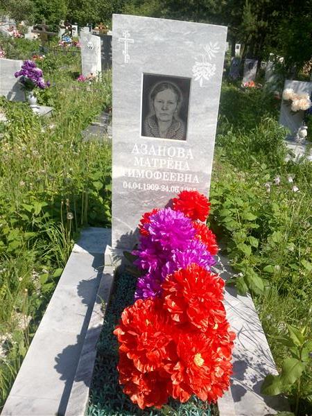 Азанова Матрёна Тимофеевна