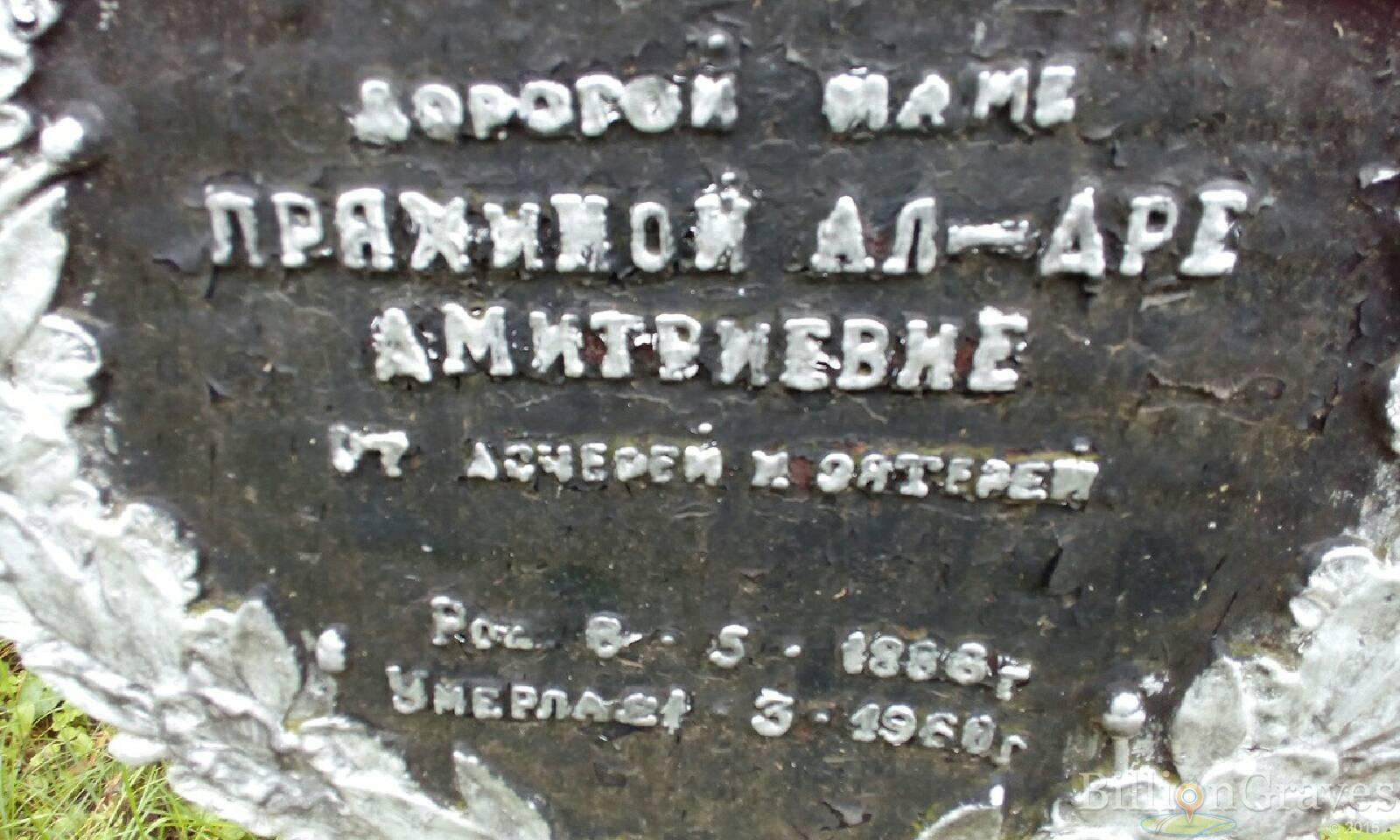Пряхина Александра Дмитриевна