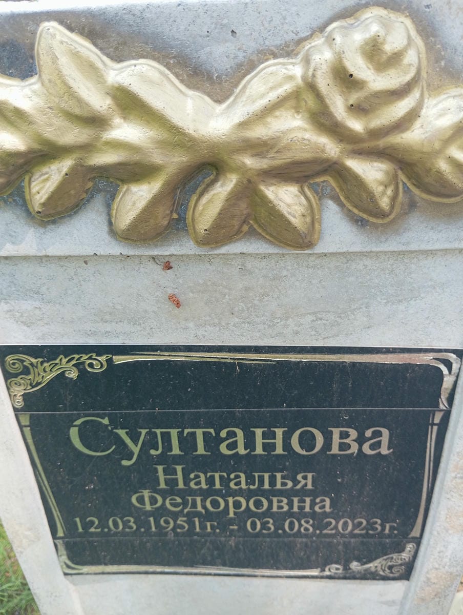 Султанова Наталья Федоровна