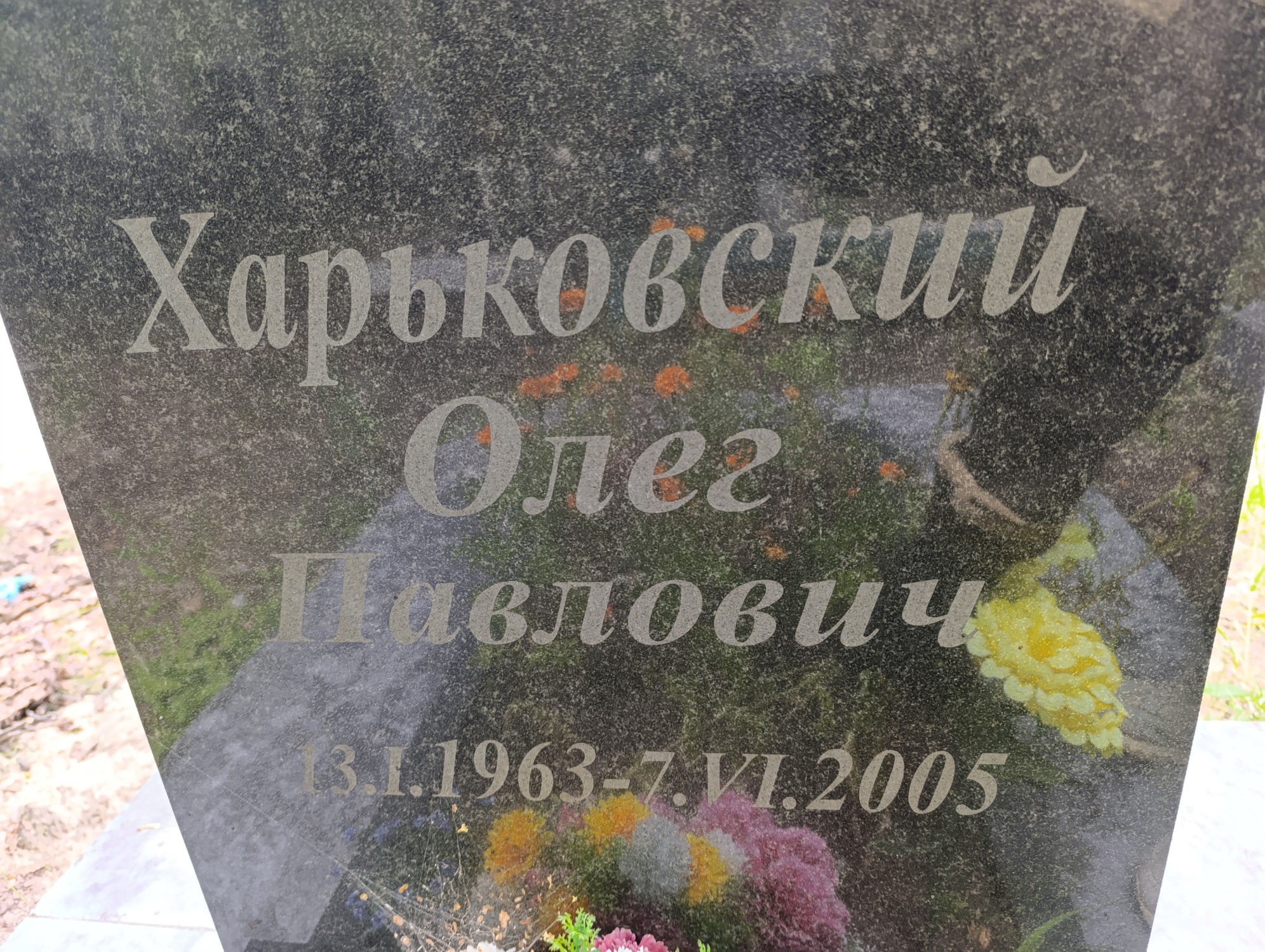 Харьковский Олег Павлович