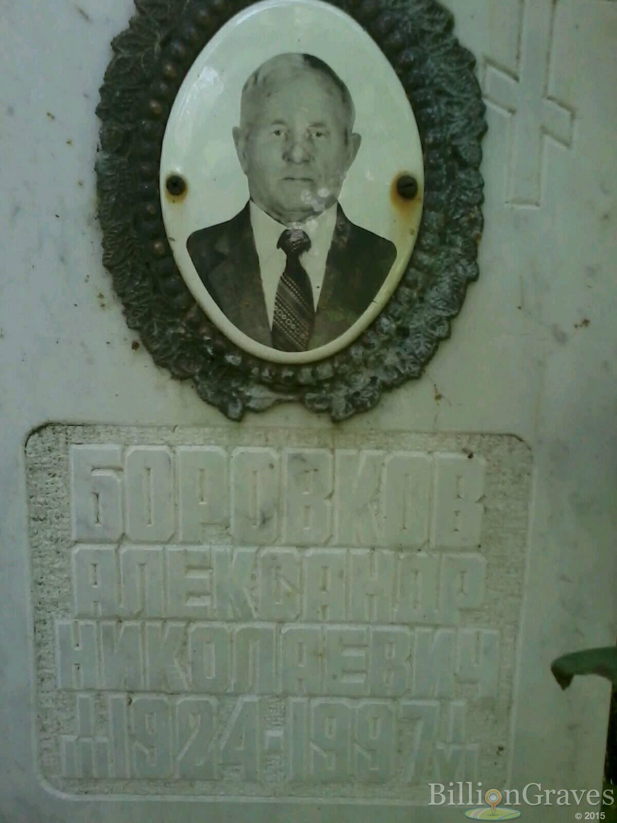 Боровков Александр Николаевич