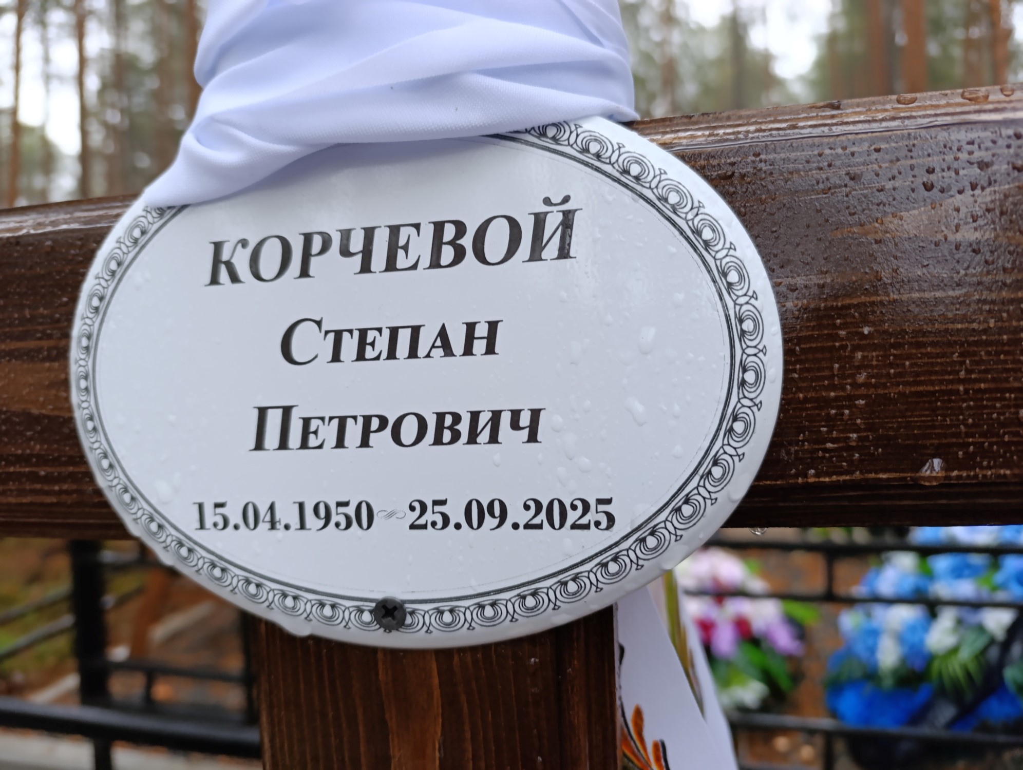 Корчевой Степан Петрович