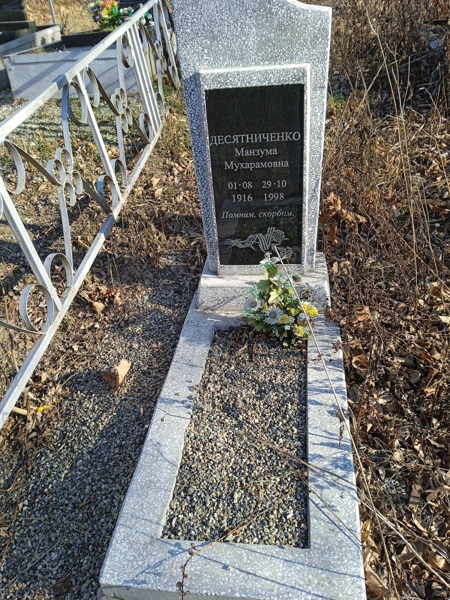 Десятниченко Манзума Мухарамовна