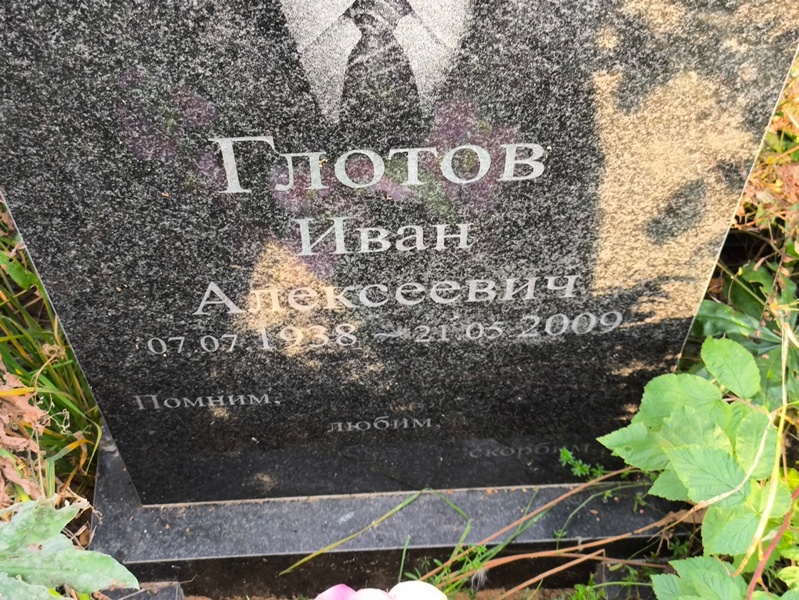 Глотов