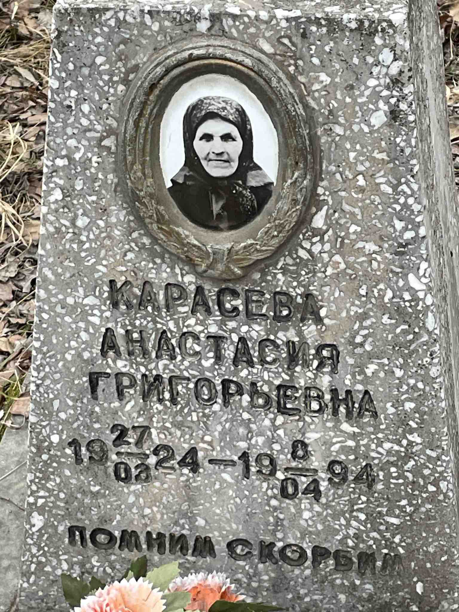 Карасева Анастасия Григорьевна