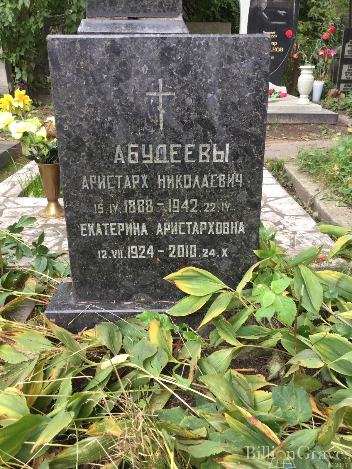 Абудеева Екатерина Аристарховна