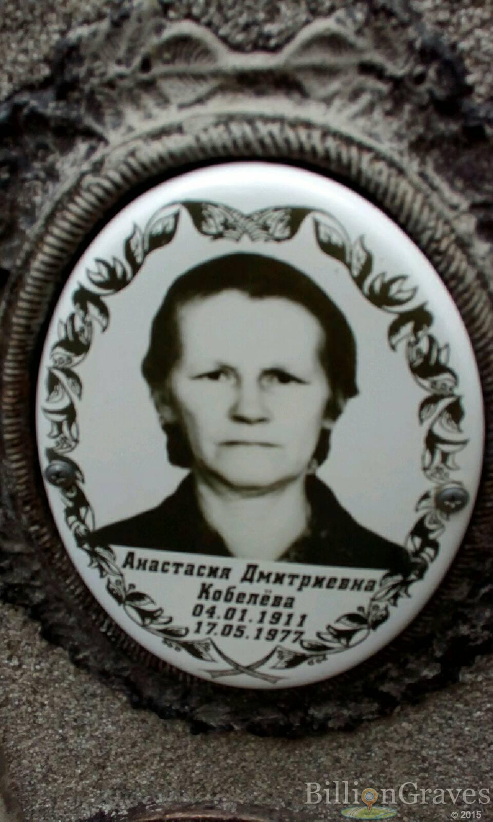 Кобелёва Анастасия Дмитриевна
