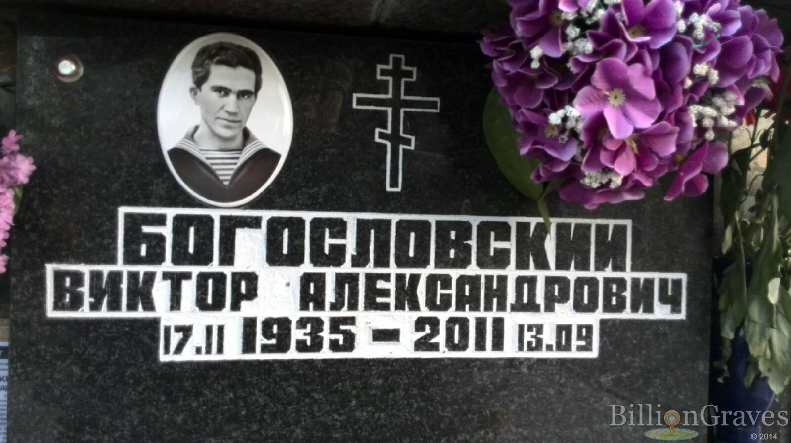 Богословский Виктор Александрович