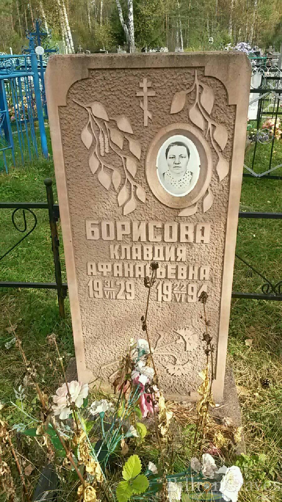 Борисова Клавдия Афанасьевна