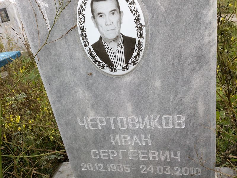 Чертовиков