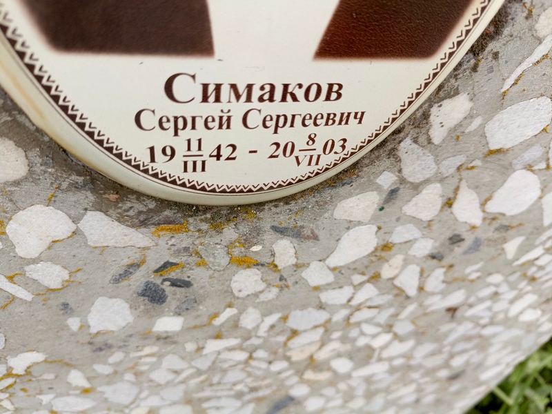 Симаков