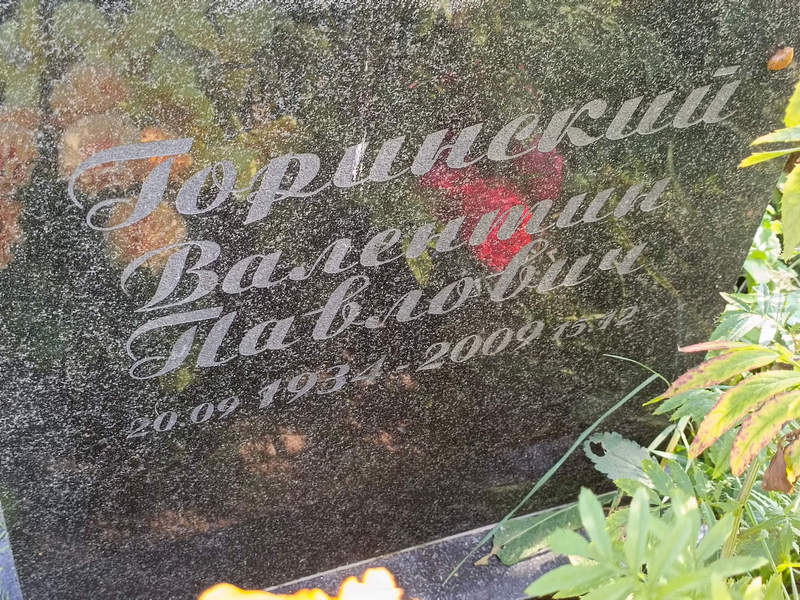 Горинский