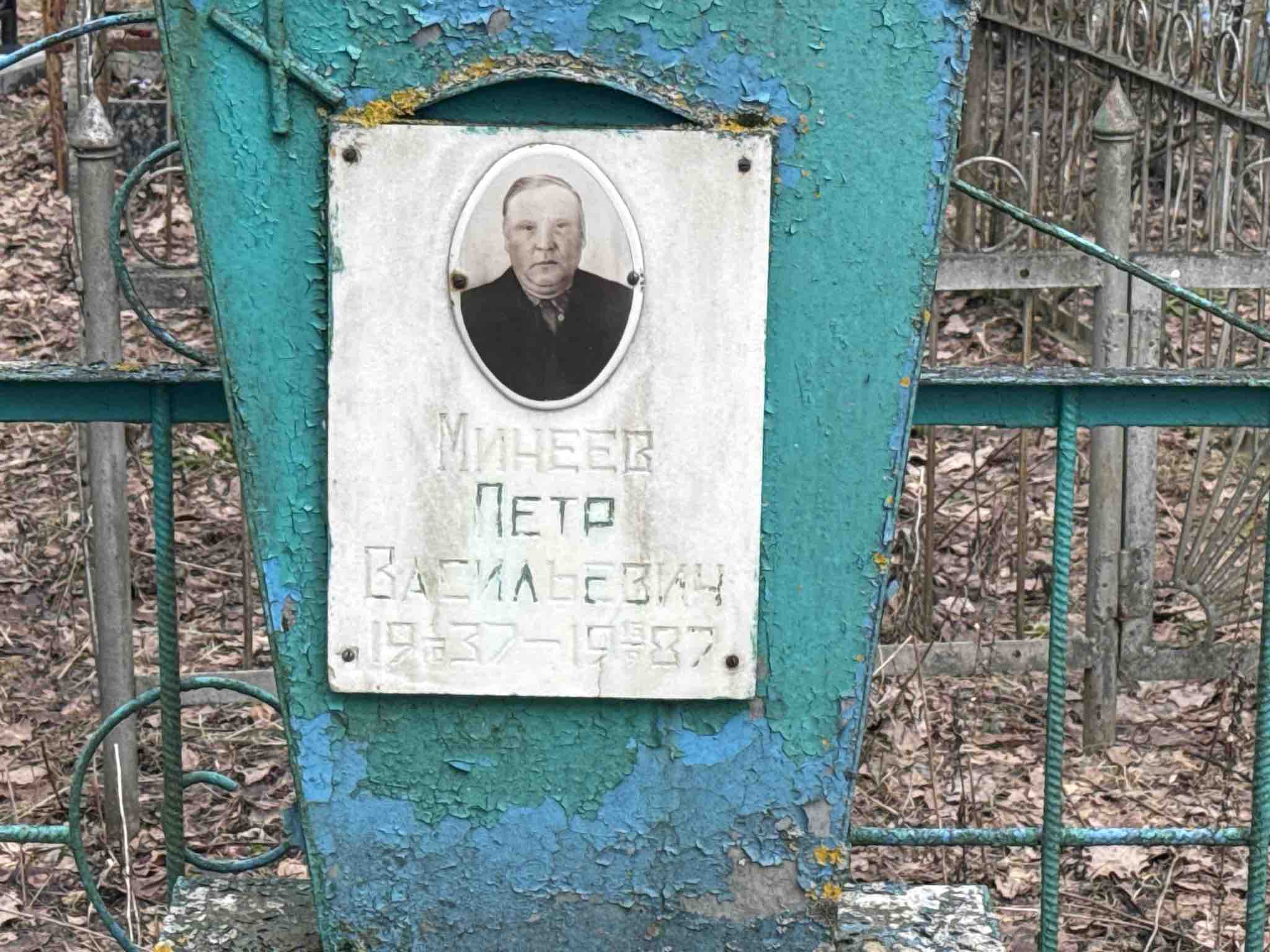 Минеев Петр Васильевич