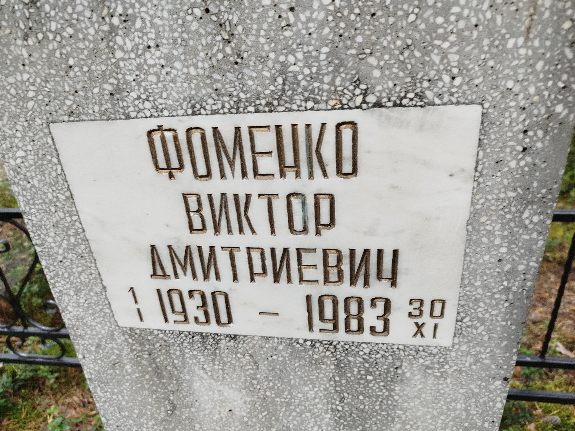 Фоменко Виктор Дмитриевич