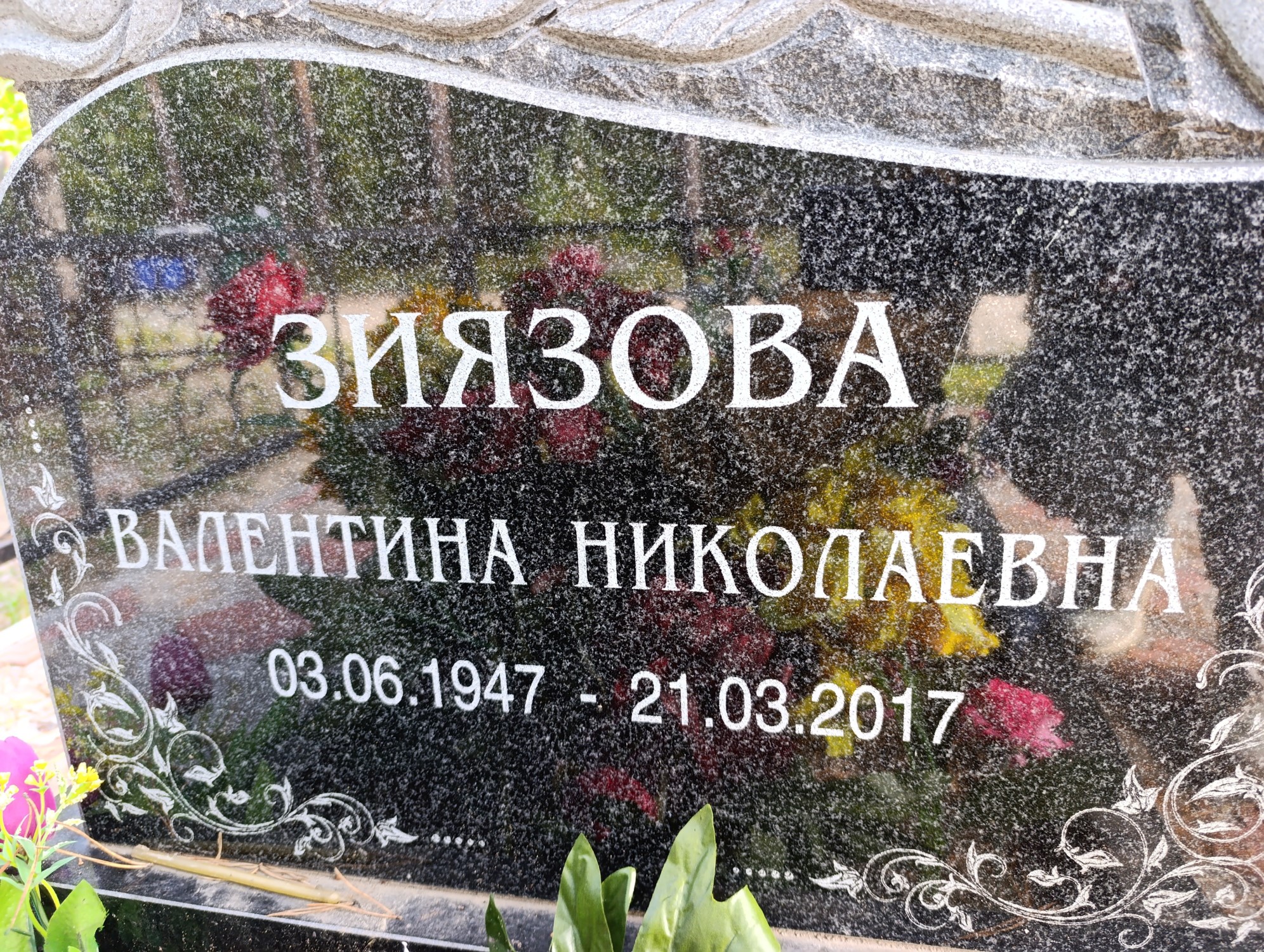 Зиязова Валентина Николаевна