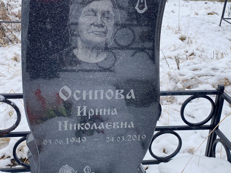 Осипова