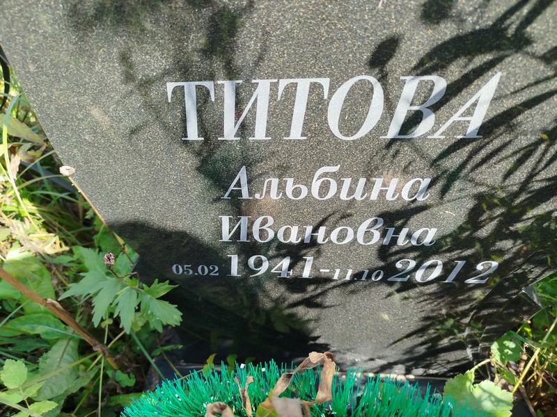 Альбина Титова Ивановна