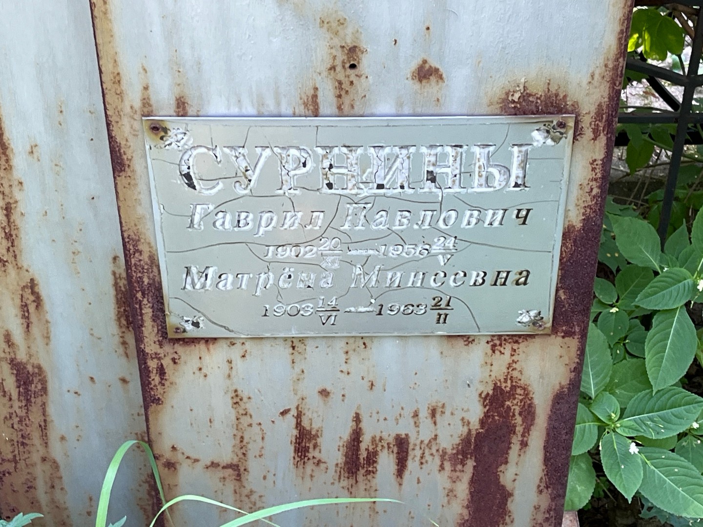 Гаврил Сурнин Павлович