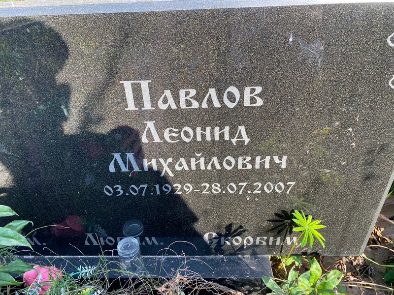 Павлов