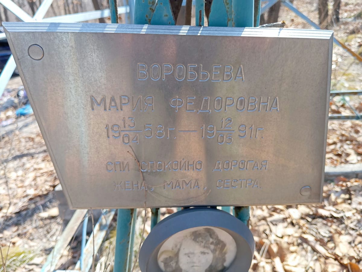 Воробьева Мария Федоровна