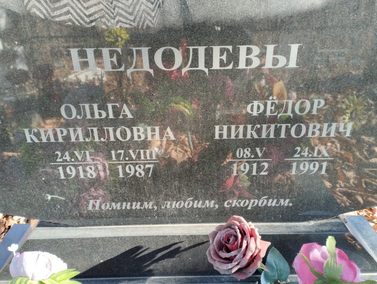 Недодева Ольга Кирилловна