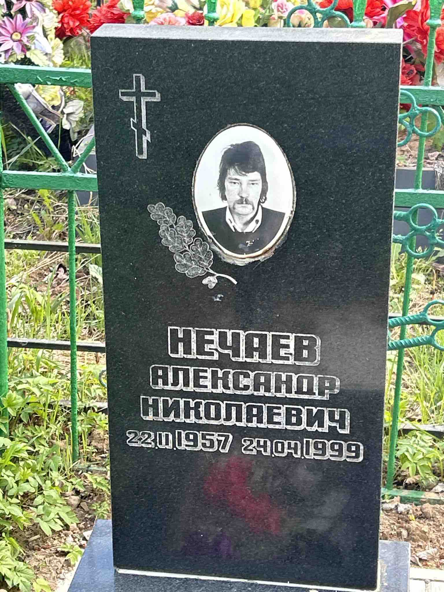 Нечаев Александр Николаевич