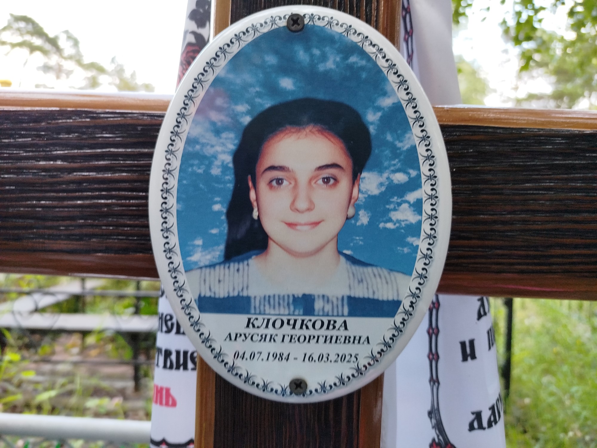 Клочкова Арусяк Георгиевна