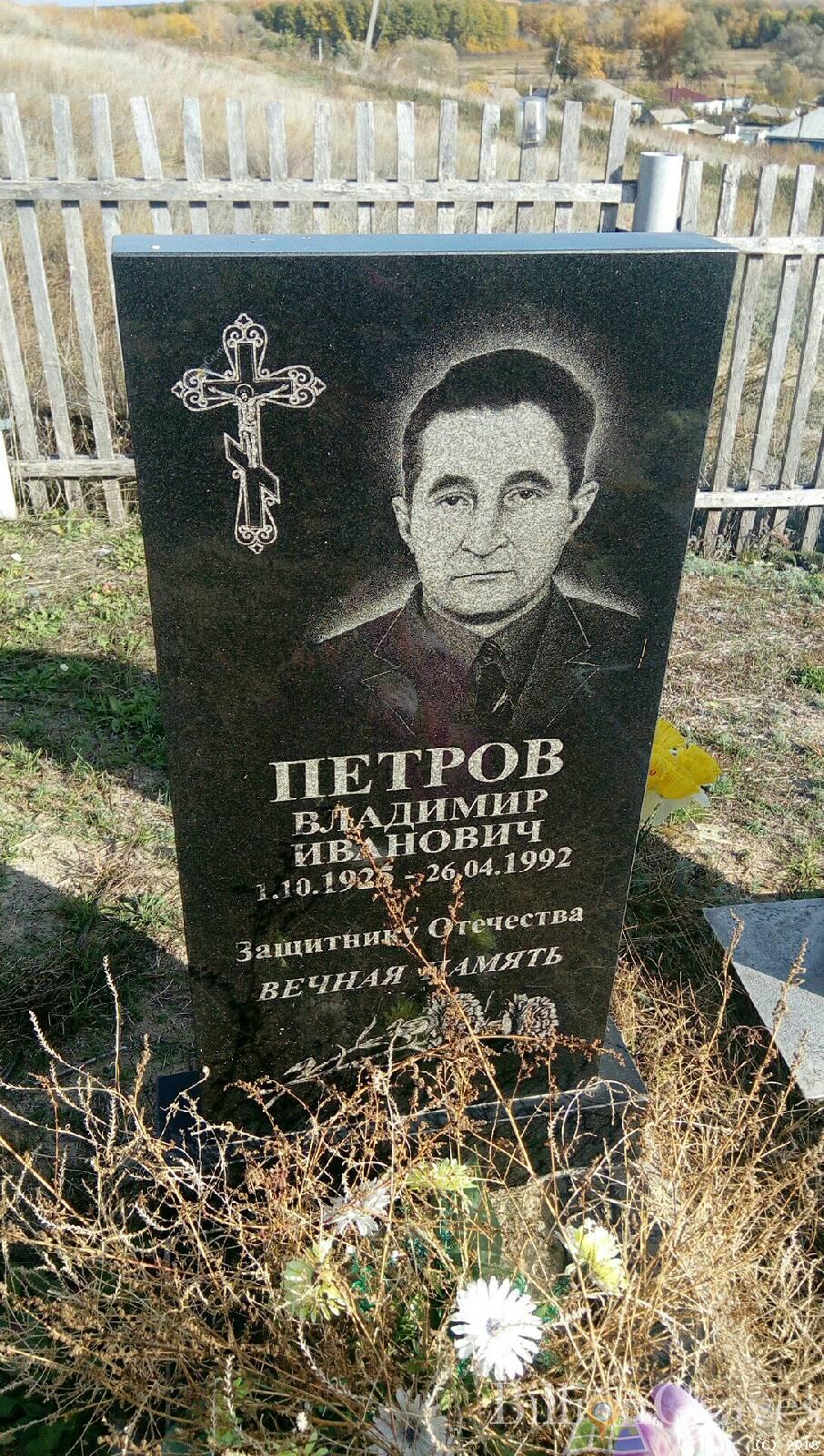 Петров Владимир Иванович